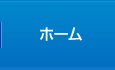 ホーム
