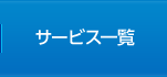 サービス一覧