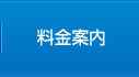 料金案内