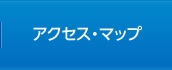 アクセス・マップ