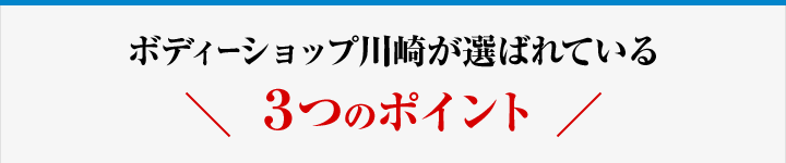ボディーショップ川崎が選ばれている３つのポイント