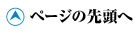 ページ上部へ
