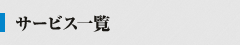 サービス一覧